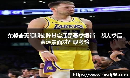 东契奇无限期缺阵其实质是赛季报销，湖人季后赛远景面对严峻考验