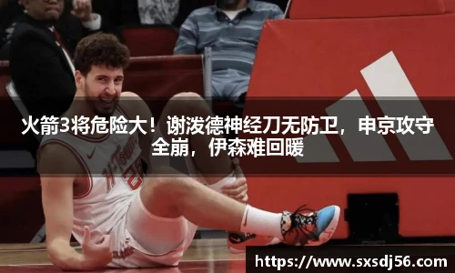 火箭3将危险大！谢泼德神经刀无防卫，申京攻守全崩，伊森难回暖