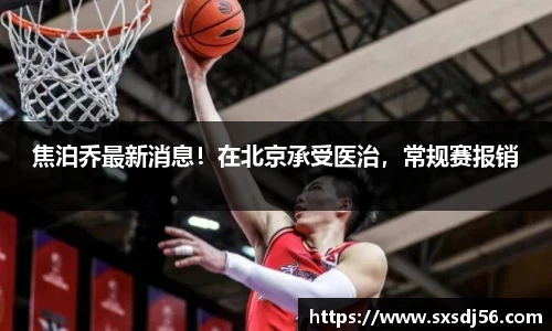 焦泊乔最新消息！在北京承受医治，常规赛报销