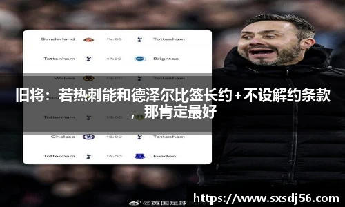 旧将：若热刺能和德泽尔比签长约+不设解约条款，那肯定最好